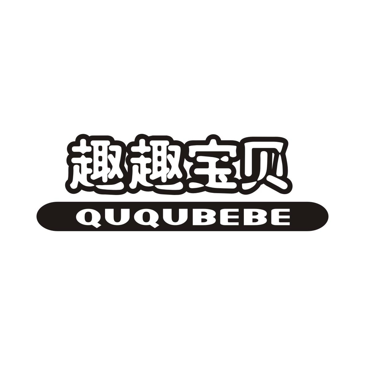 趣趣宝贝 QUQUBEBE商标转让