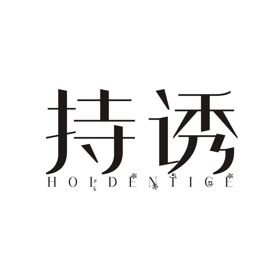 持诱 HOLDENTICE商标转让