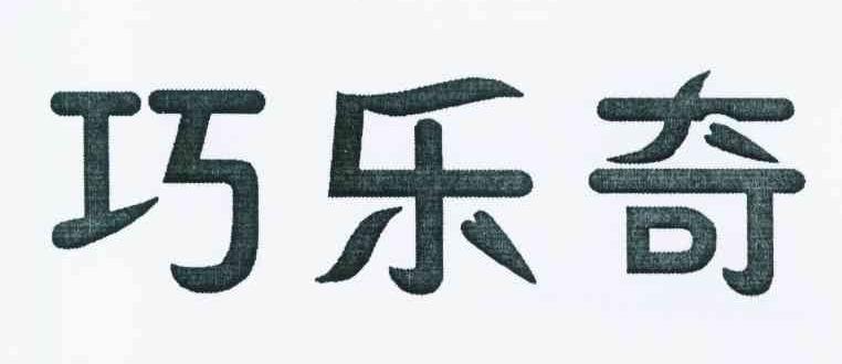 巧乐奇商标转让