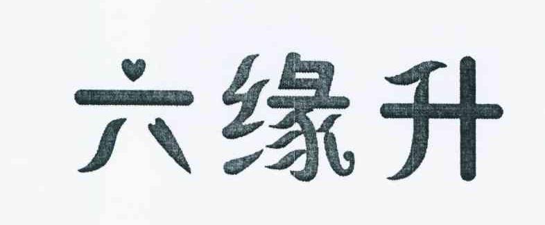 六缘升商标转让