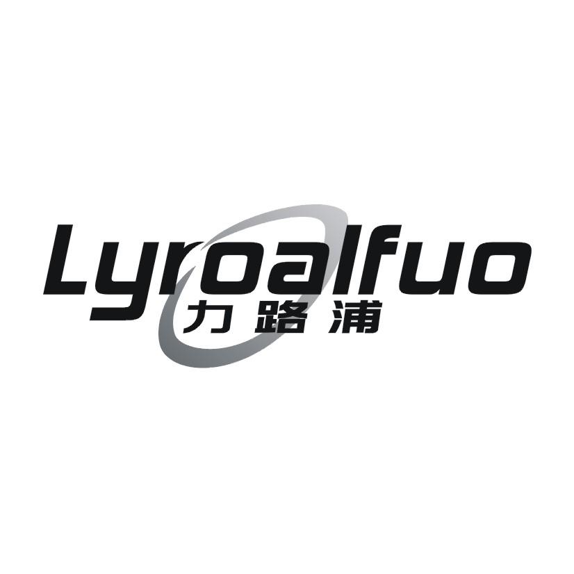 力路浦 LYROALFUO商标转让