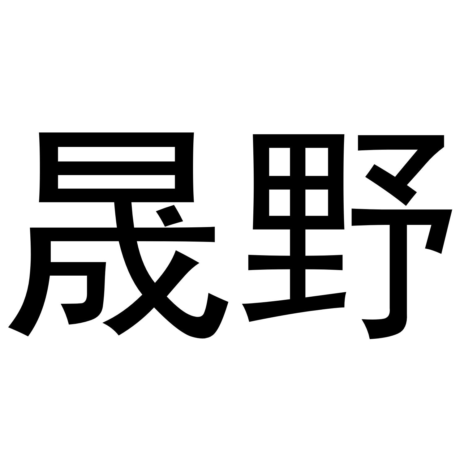 晟野商标转让