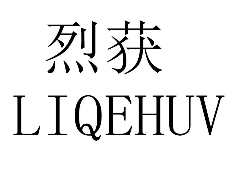 烈获 LIQEHUV商标转让