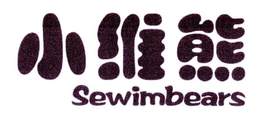 小维熊 SEWIMBEARS商标转让