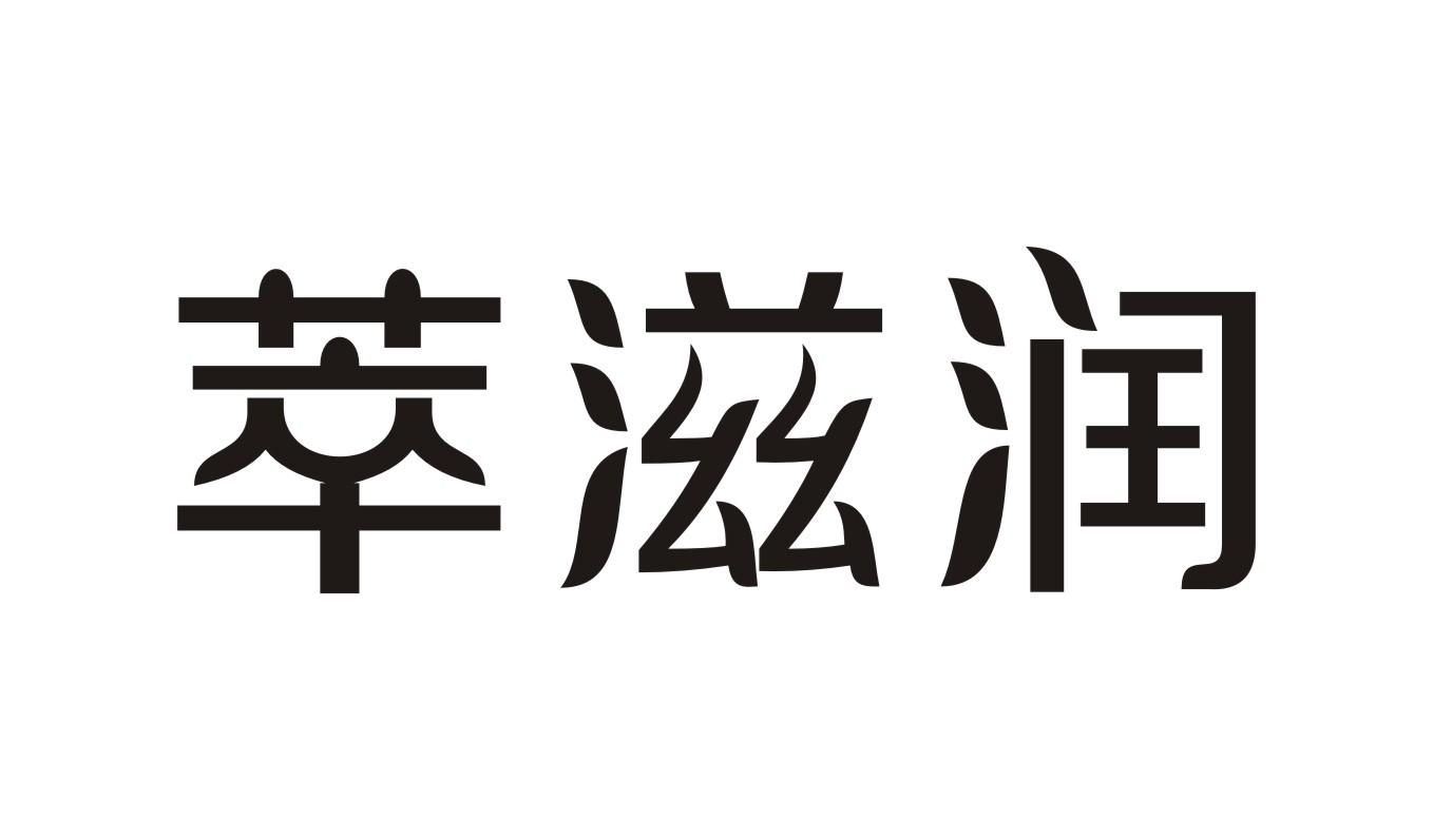 萃滋润商标转让