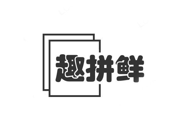 趣拼鲜商标转让