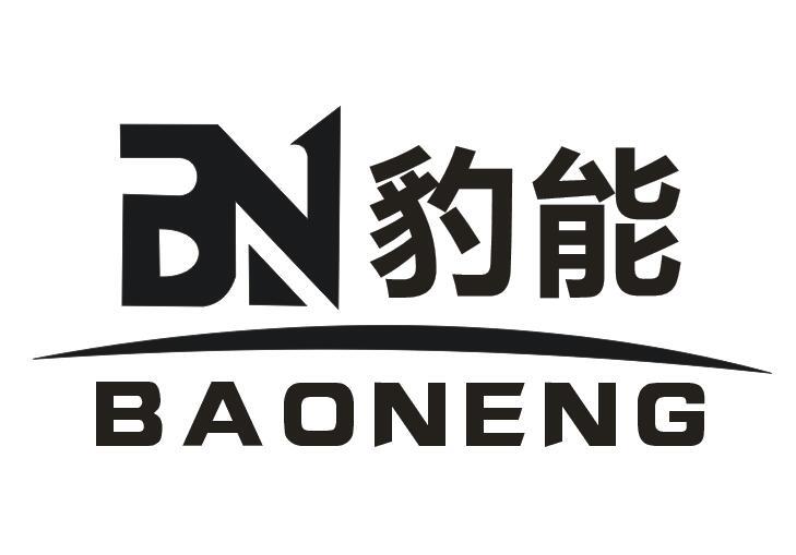 豹能 BN商标转让