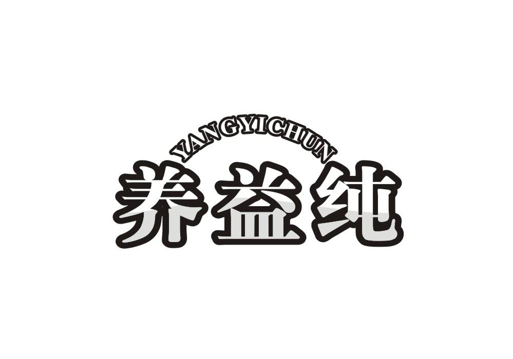 养益纯商标转让