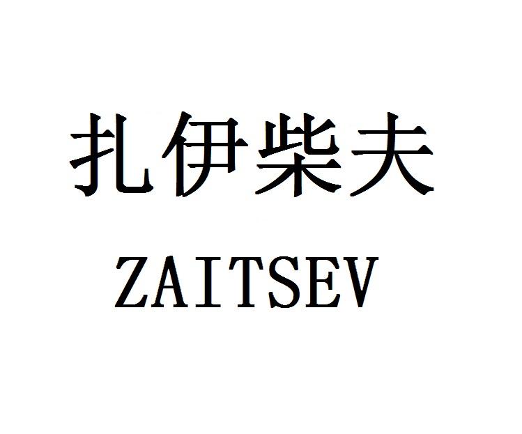 扎伊柴夫ZAITSEV商标转让