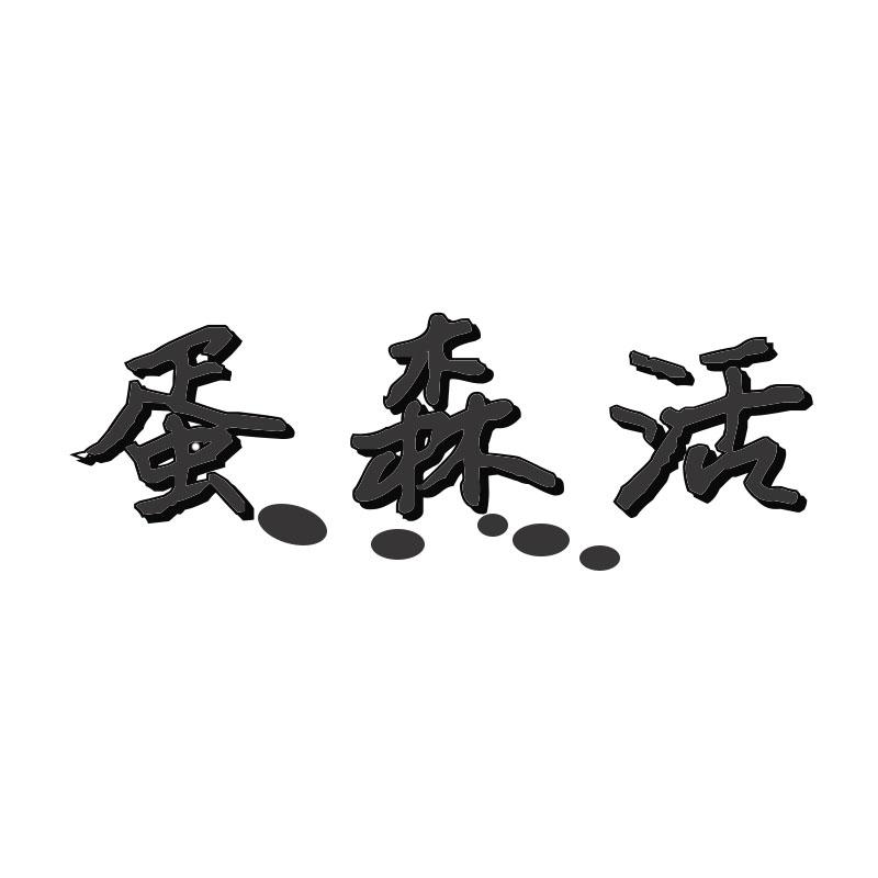 蛋森活商标转让