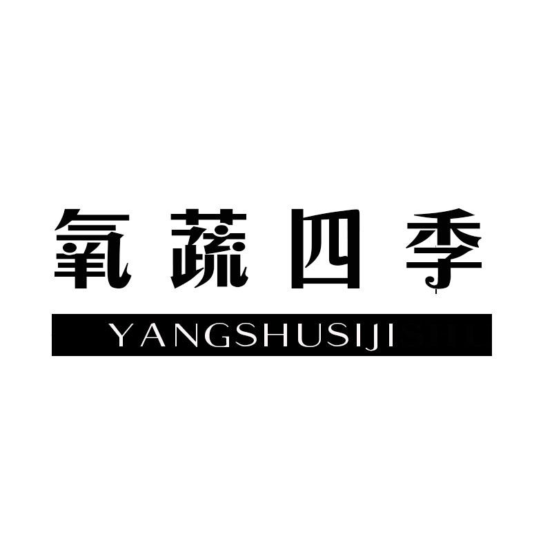 氧蔬四季商标转让