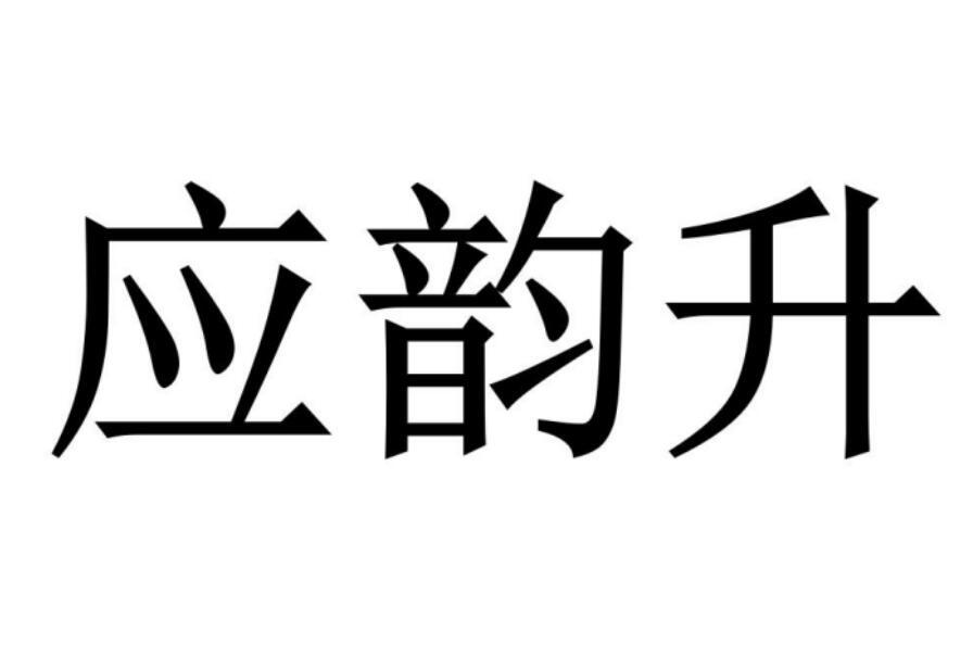 应韵升商标转让