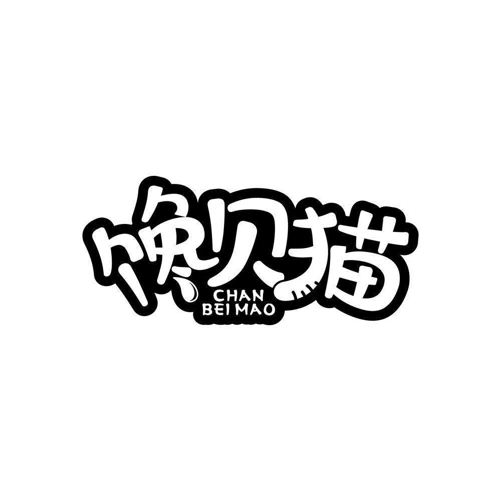 馋贝猫商标转让