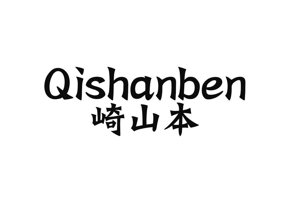 崎山本商标转让