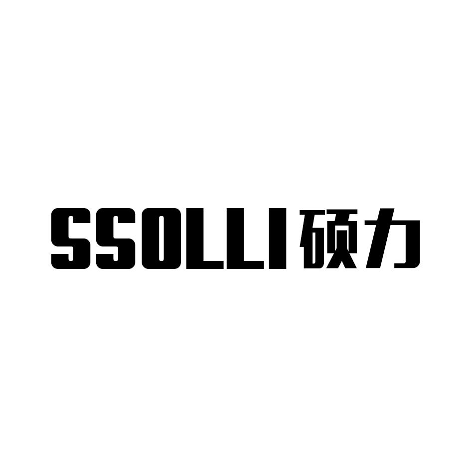 硕力 SSOLLI商标转让