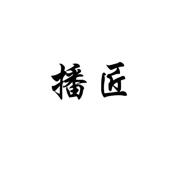 播匠商标转让