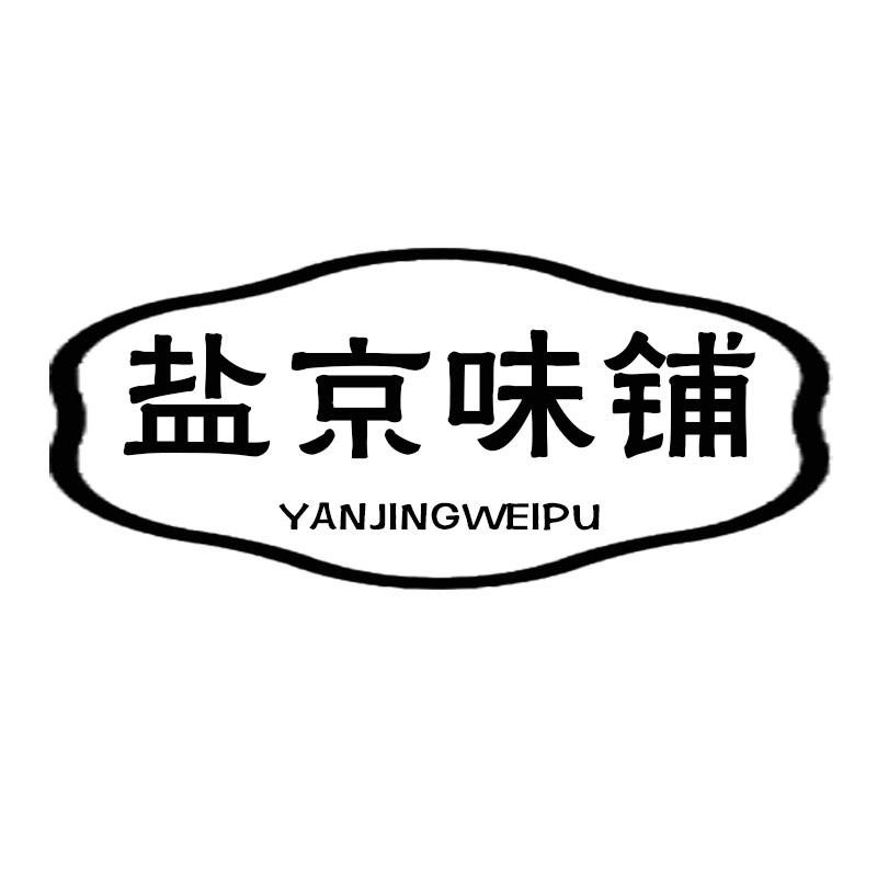 盐京味铺商标转让