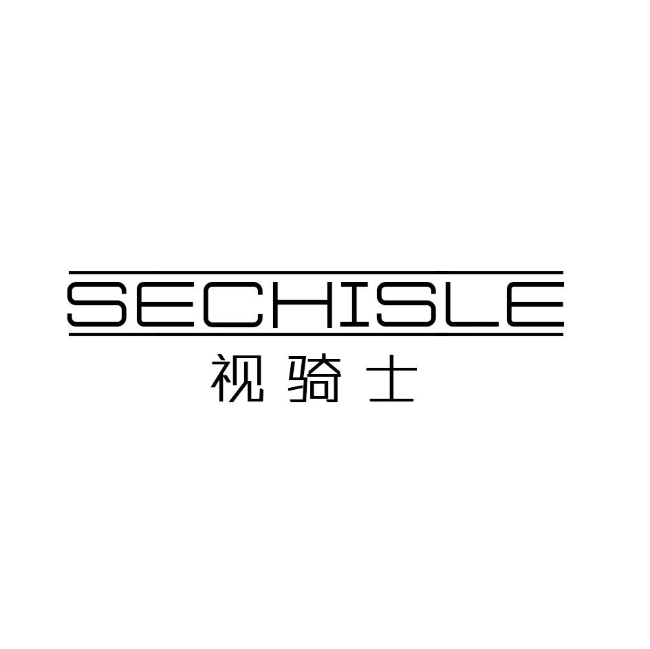 视骑士 SECHISLE商标转让
