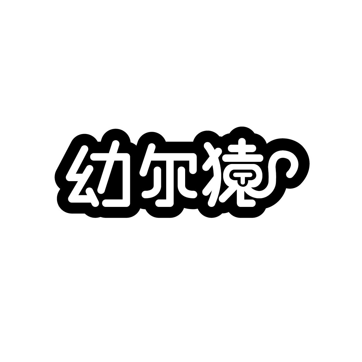 幼尔猿商标转让