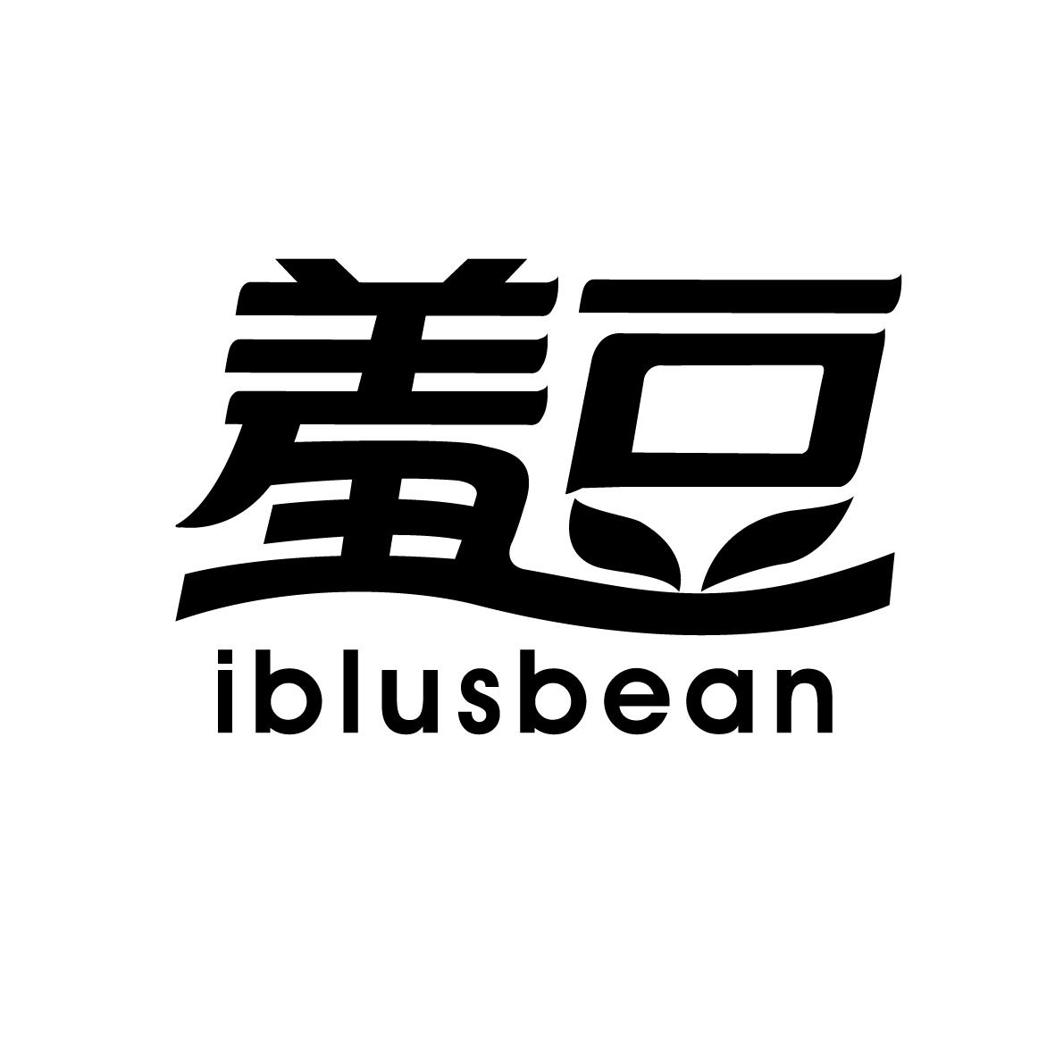 羞豆 IBLUSBEAN商标转让