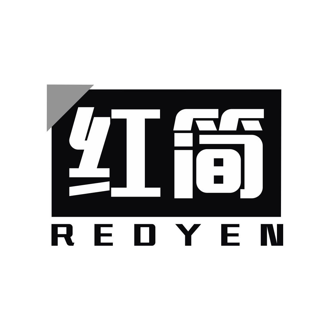 红简 REDYEN商标转让