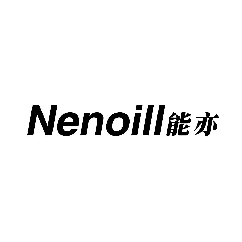 NENOILL 能亦商标转让