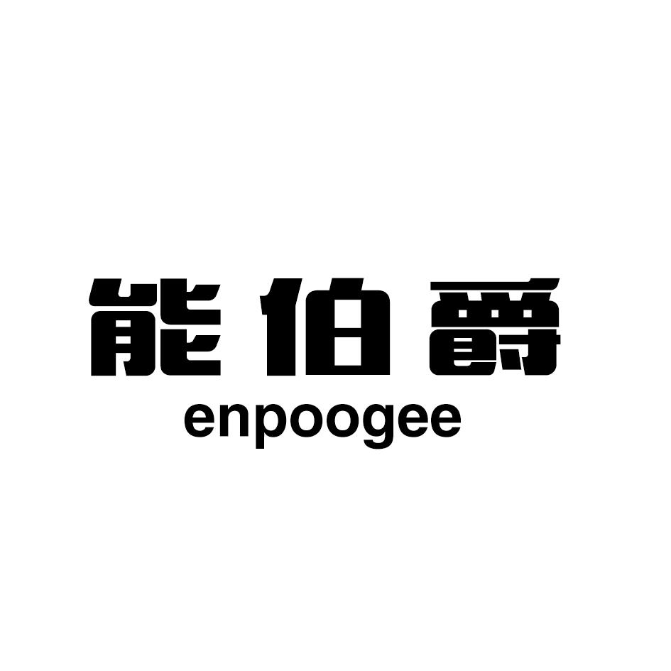 能伯爵  ENPOOGEE商标转让