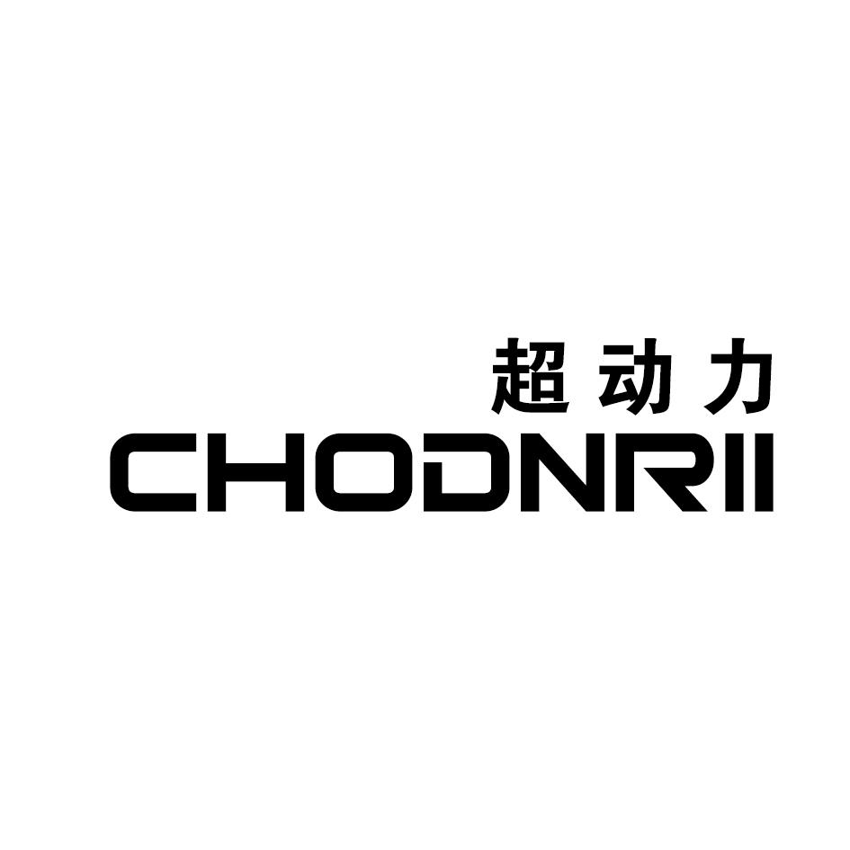 超动力 CHODNRII商标转让