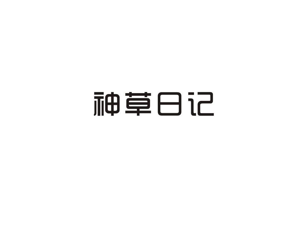神草日记商标转让