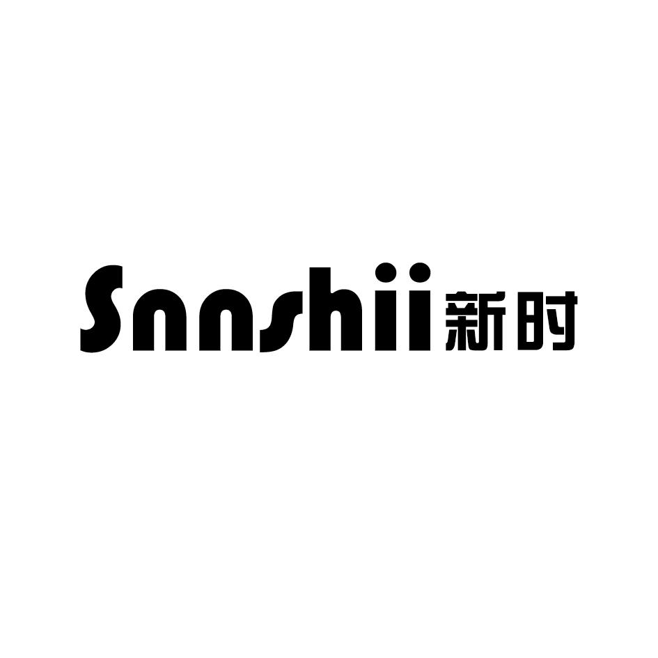 新时 SNNSHII商标转让