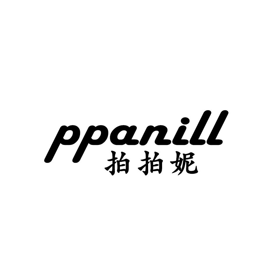 拍拍妮 PPANILL商标转让