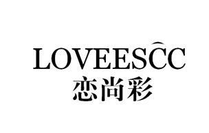 恋尚彩 LOVEESCC商标转让