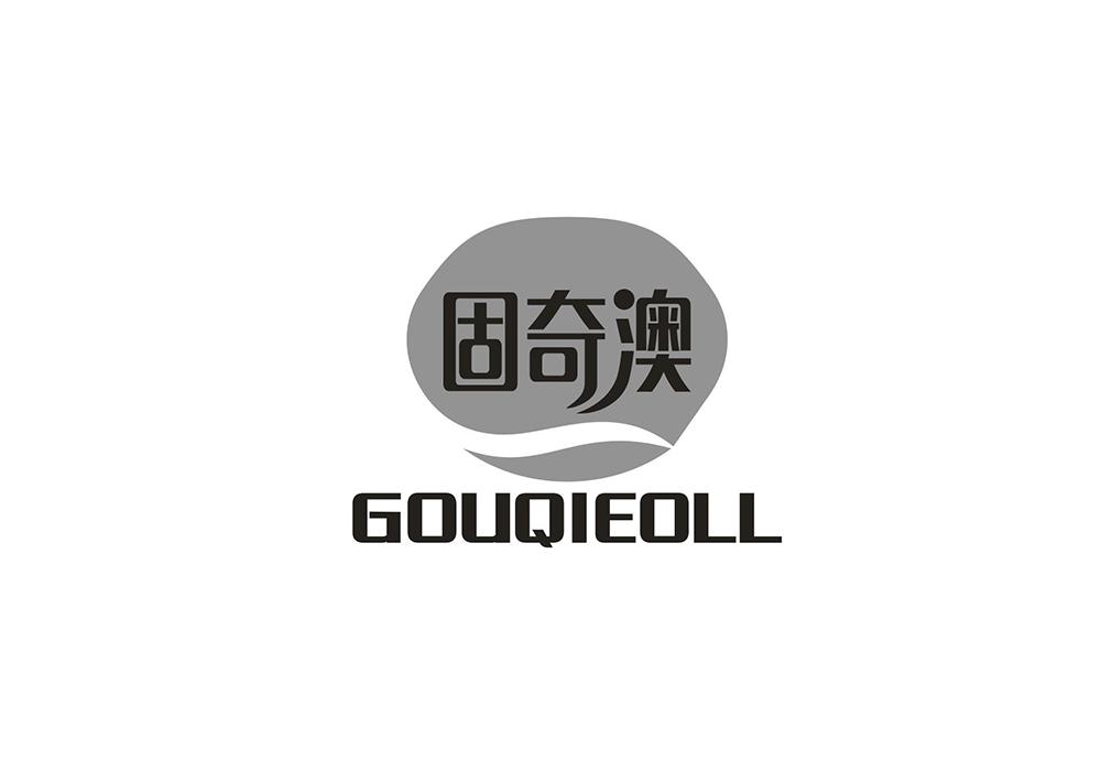 固奇澳GOUQIEOLL商标转让