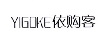 依购客  YIGOKE商标转让