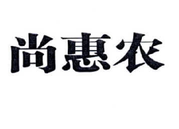 尚惠农商标转让
