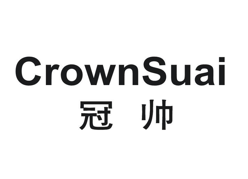 冠帅  CROWNSUAI商标转让