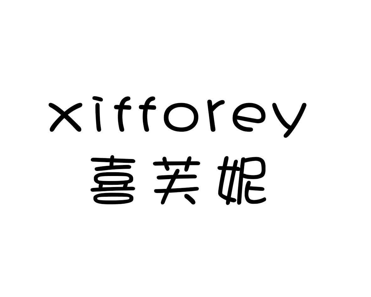 喜芙妮  XIFFOREY商标转让