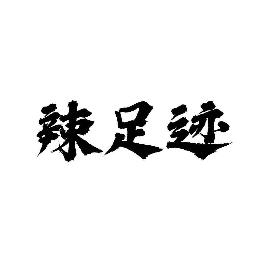 辣足迹商标转让