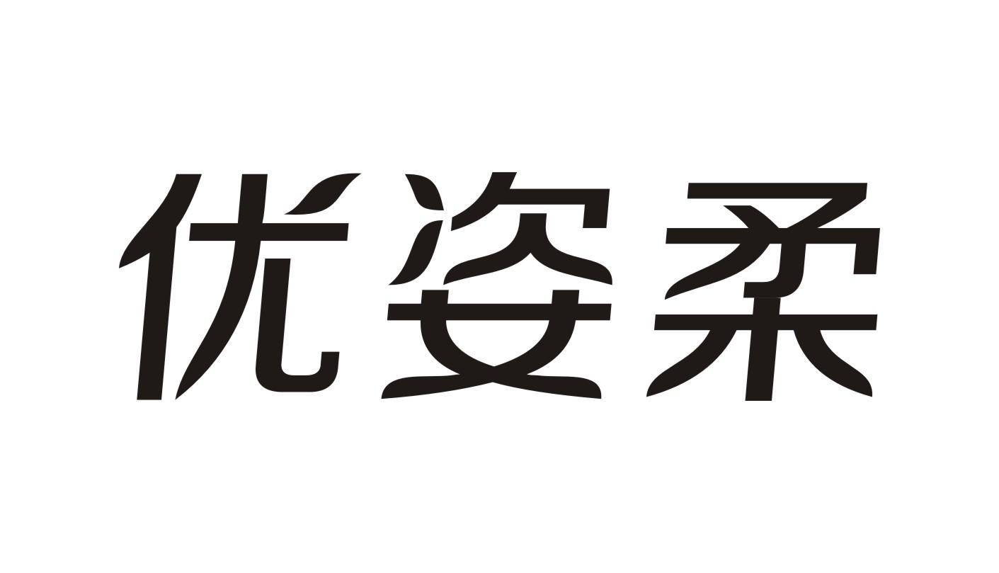 优姿柔商标转让