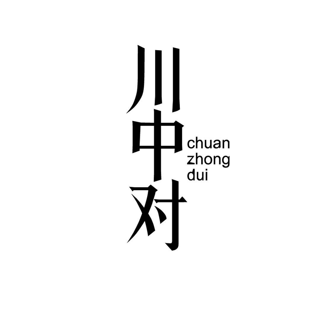 川中对商标转让
