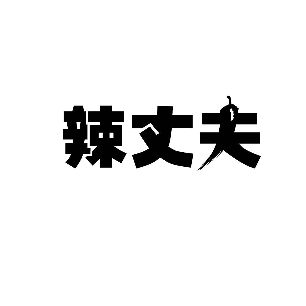 辣丈夫商标转让