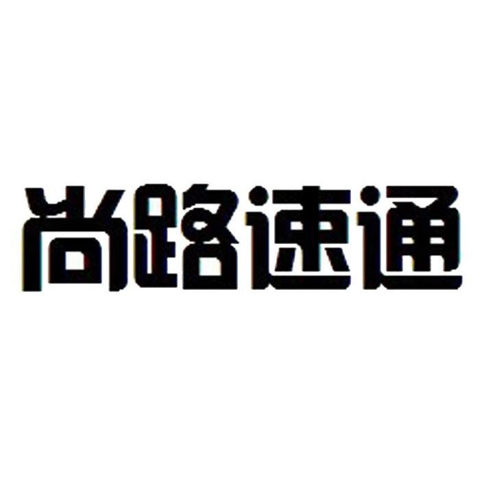 尚路速通商标转让