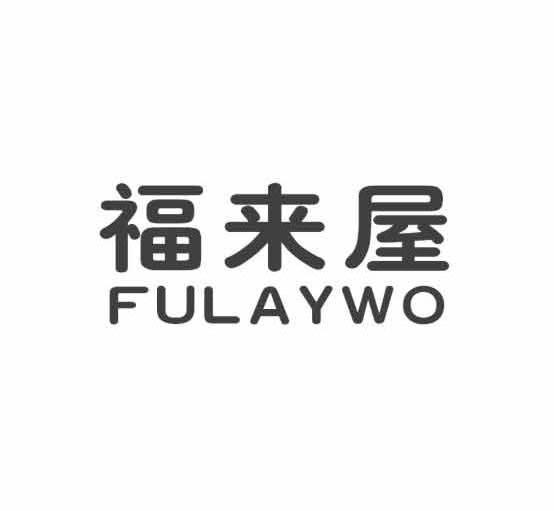 福来屋 FULAYWO商标转让