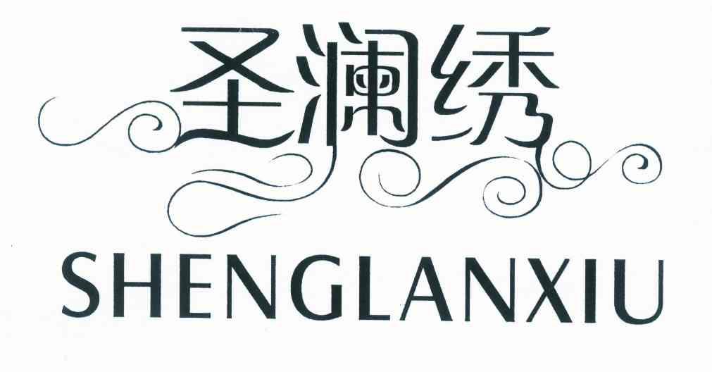 圣澜绣商标转让
