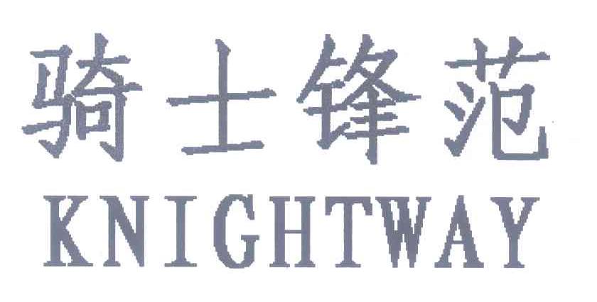 骑士锋范 KNIGHTWAY商标转让