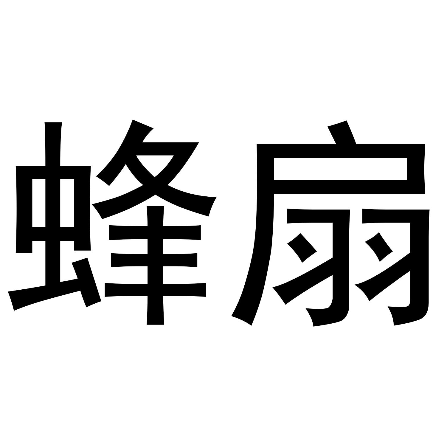 蜂扇商标转让
