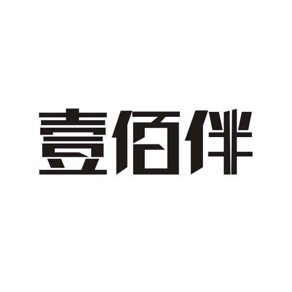 壹佰伴商标转让