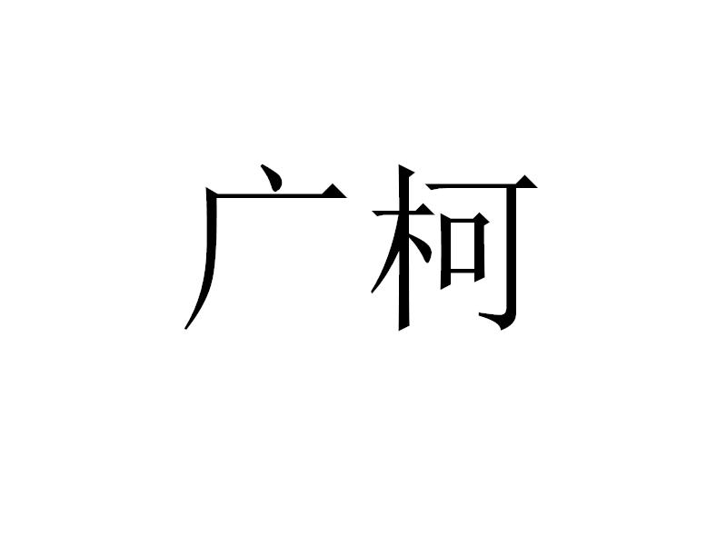 广柯商标转让