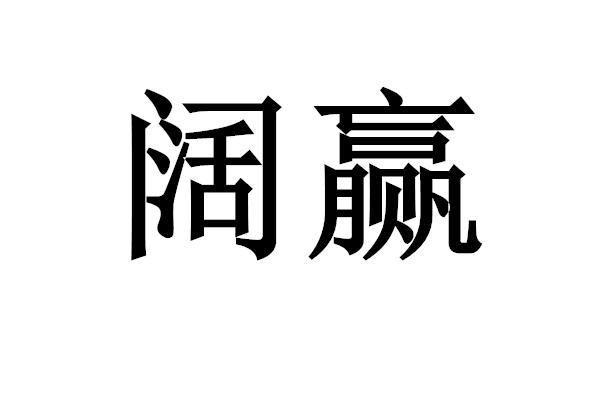阔赢商标转让