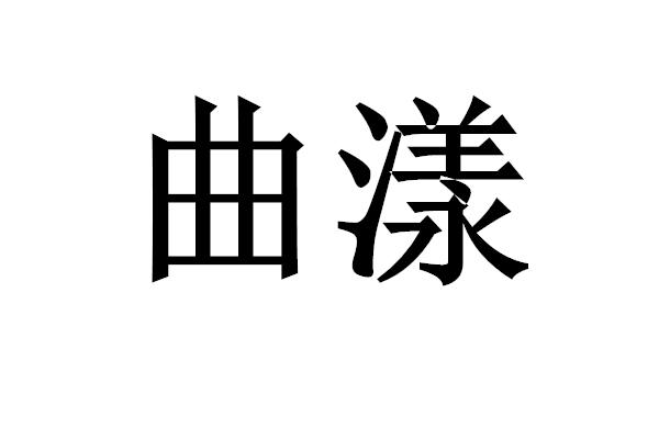 曲漾商标转让